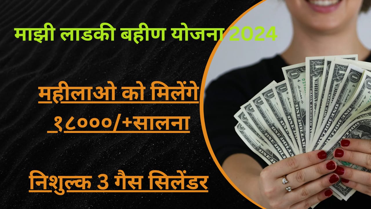 Majhi Ladki Bahin Yojana 2024