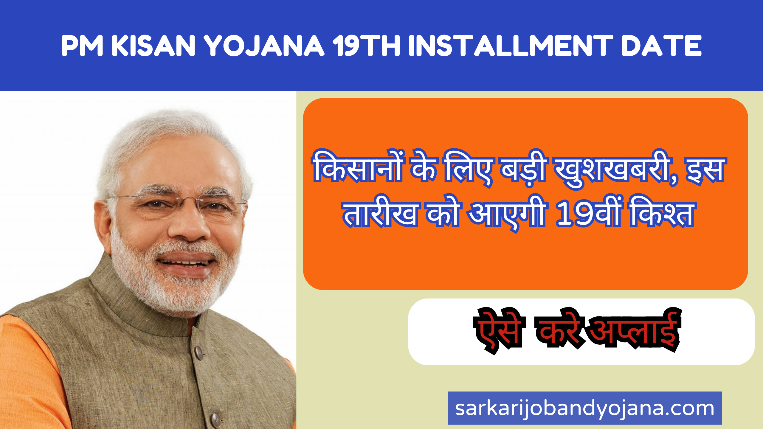 PM Kisan Yojana 19th Installment Date