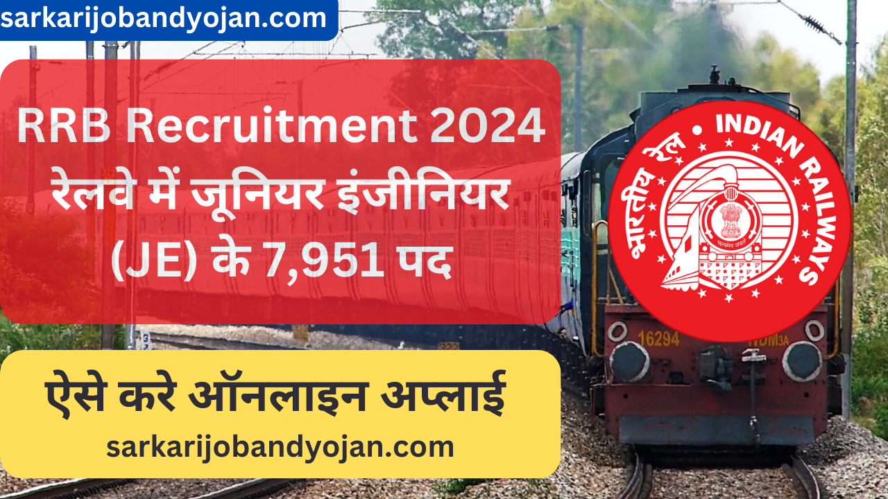 RRB Recruitment 2024: रेलवे में जूनियर इंजीनियर (JE) के 7,951 पद, इस डेट से भरे जाएंगे फॉर्म, पूरी नोटिफिकेशन देखे