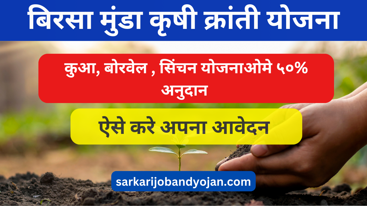 Birsa Munda Krishi Kranti Yojana 2024