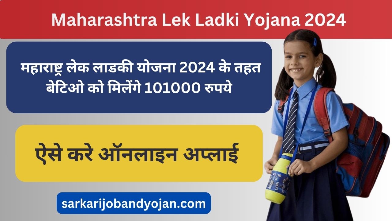 Maharashtra Lek Ladki Yojana 2024