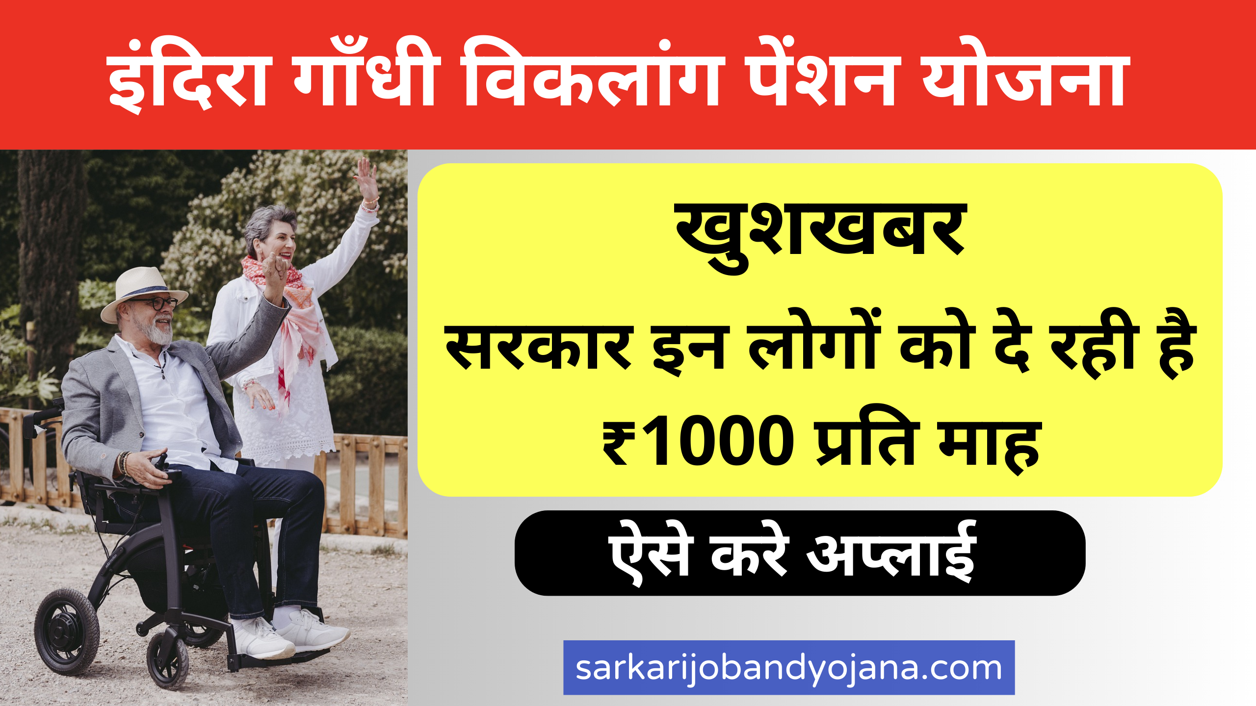 Indira Gandhi Viklang Pension Yojana 2024 – सरकार इन लोगों को दे रही है ₹1000 प्रतिमाह, ऐसे करे आवेदन