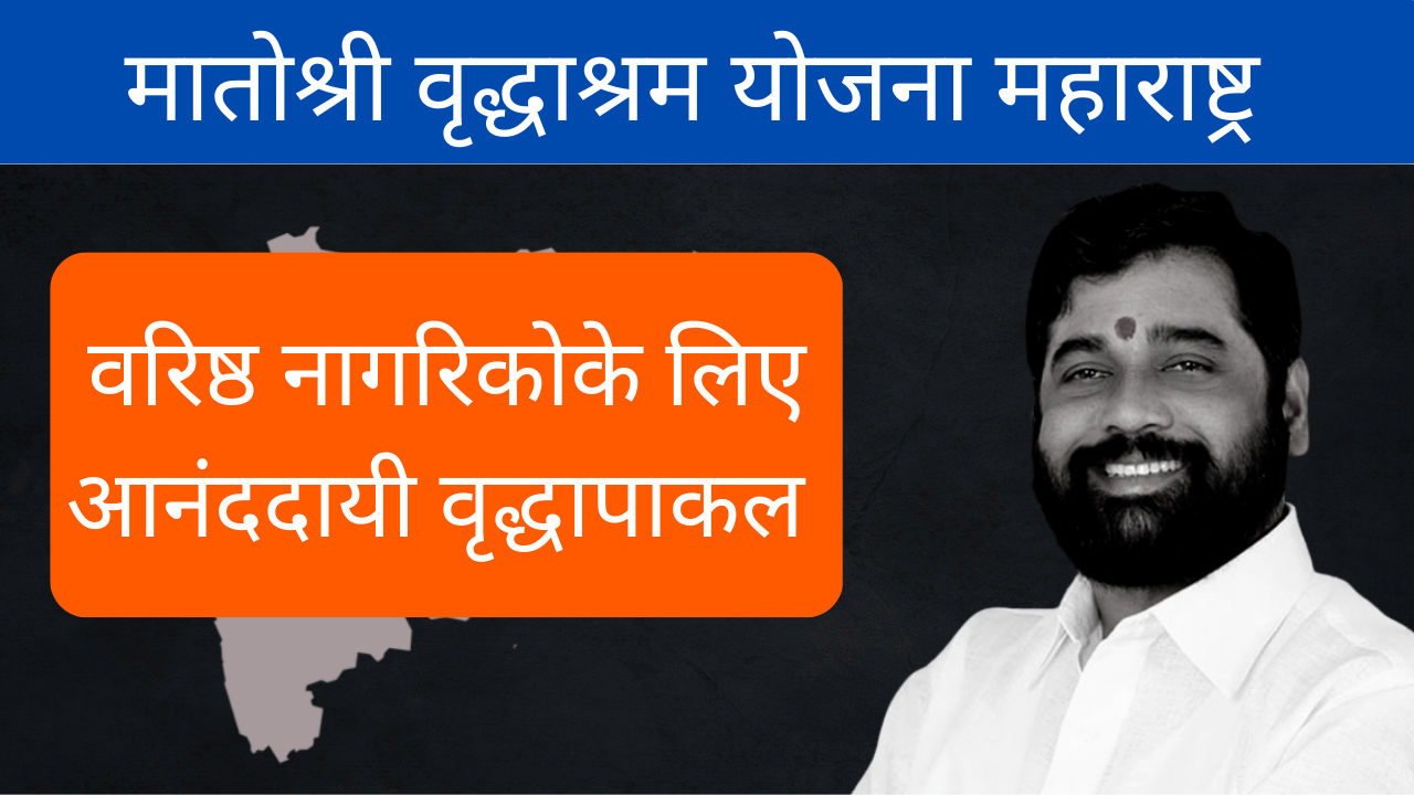 Matoshree Vrudhashram Yojana Maharashtra – मातोश्री वृद्धाश्रम योजना: वरिष्ठ नागरिकों के बुढ़ापा होगा आनंददायी