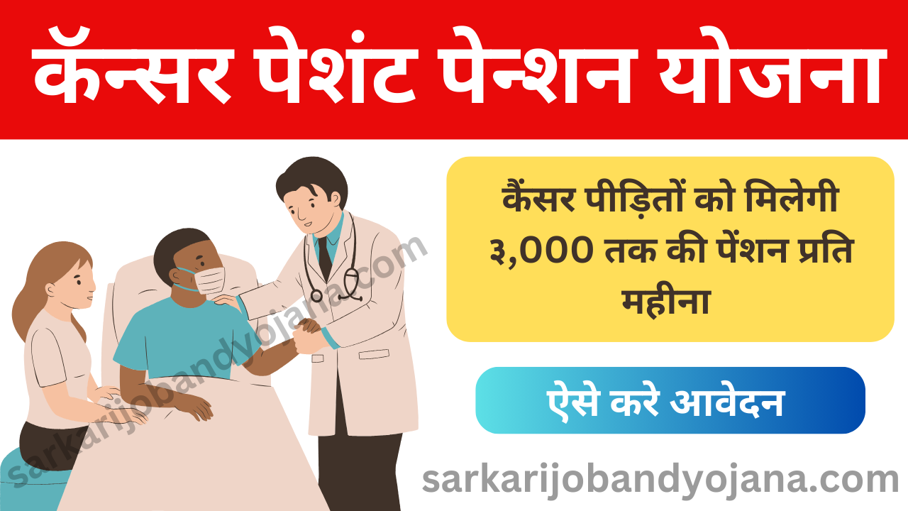 Cancer Patient Pension Yojana 2024