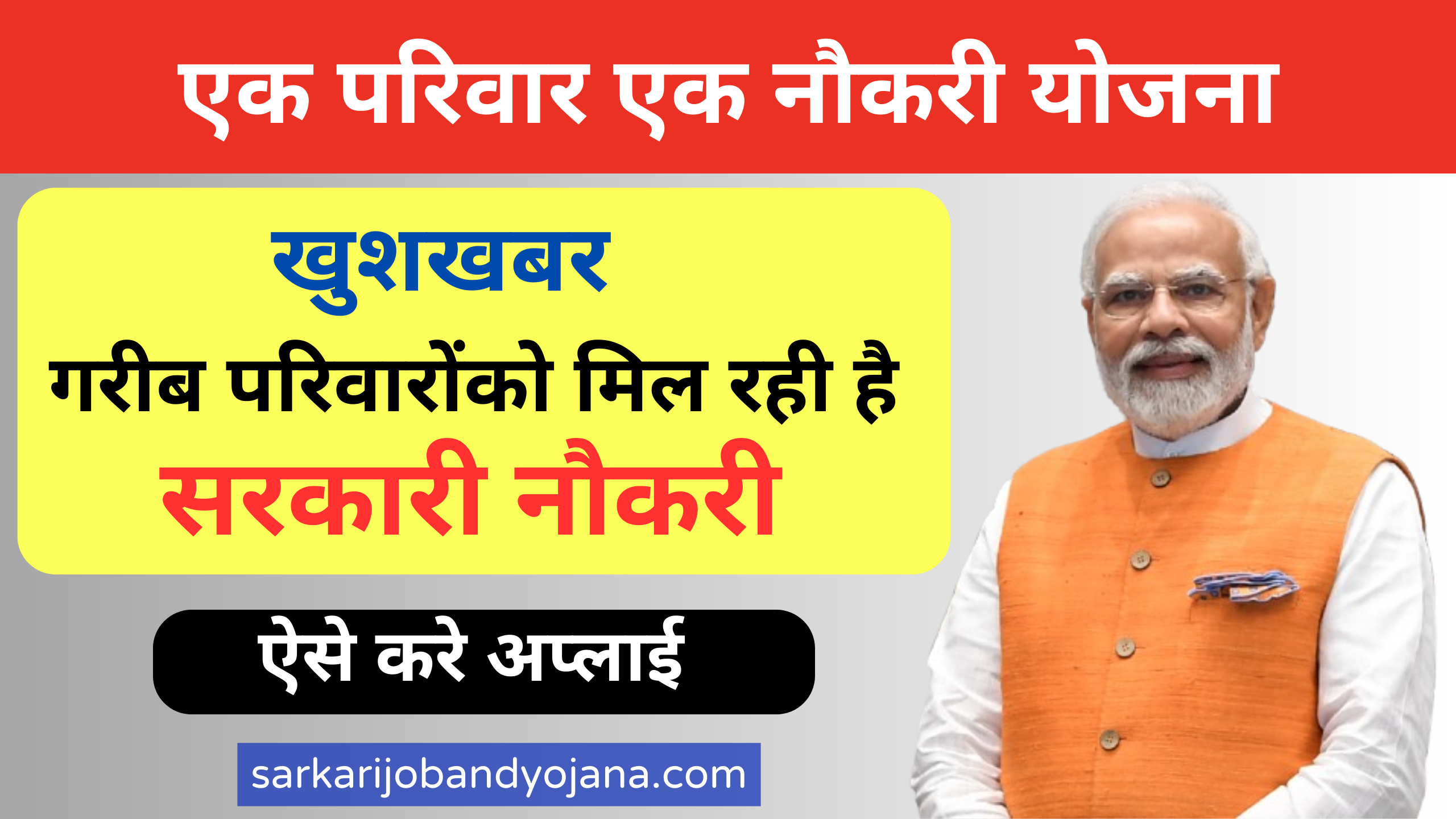 Ek Parivar Ek Naukri Yojana 2024 – एक परिवार एक नौकरी योजना 2024 :