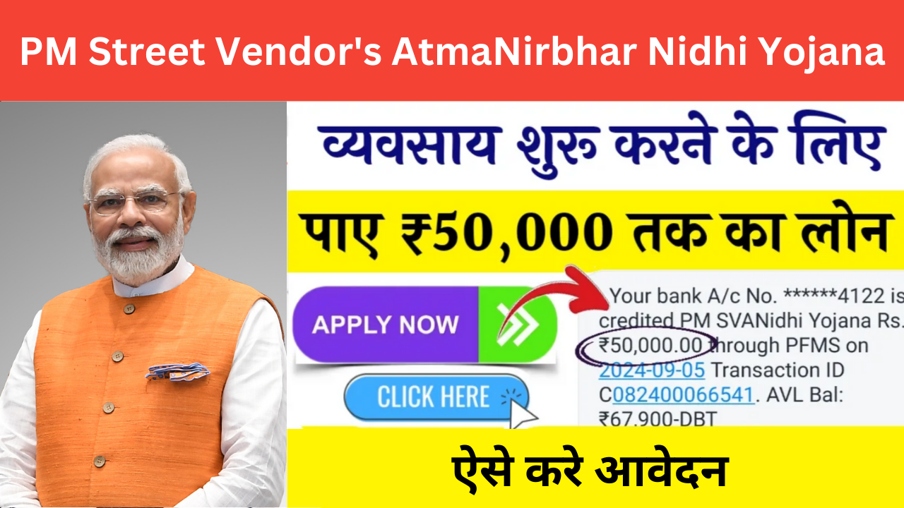 PM Street Vendor’s AtmaNirbhar Nidhi Yojana (PM SVANidhi Yojana 2024) – व्यवसाय शुरू करने के लिए मिलेगा 50000 रूपये तक का लोन, ऐसे करे आवेदन