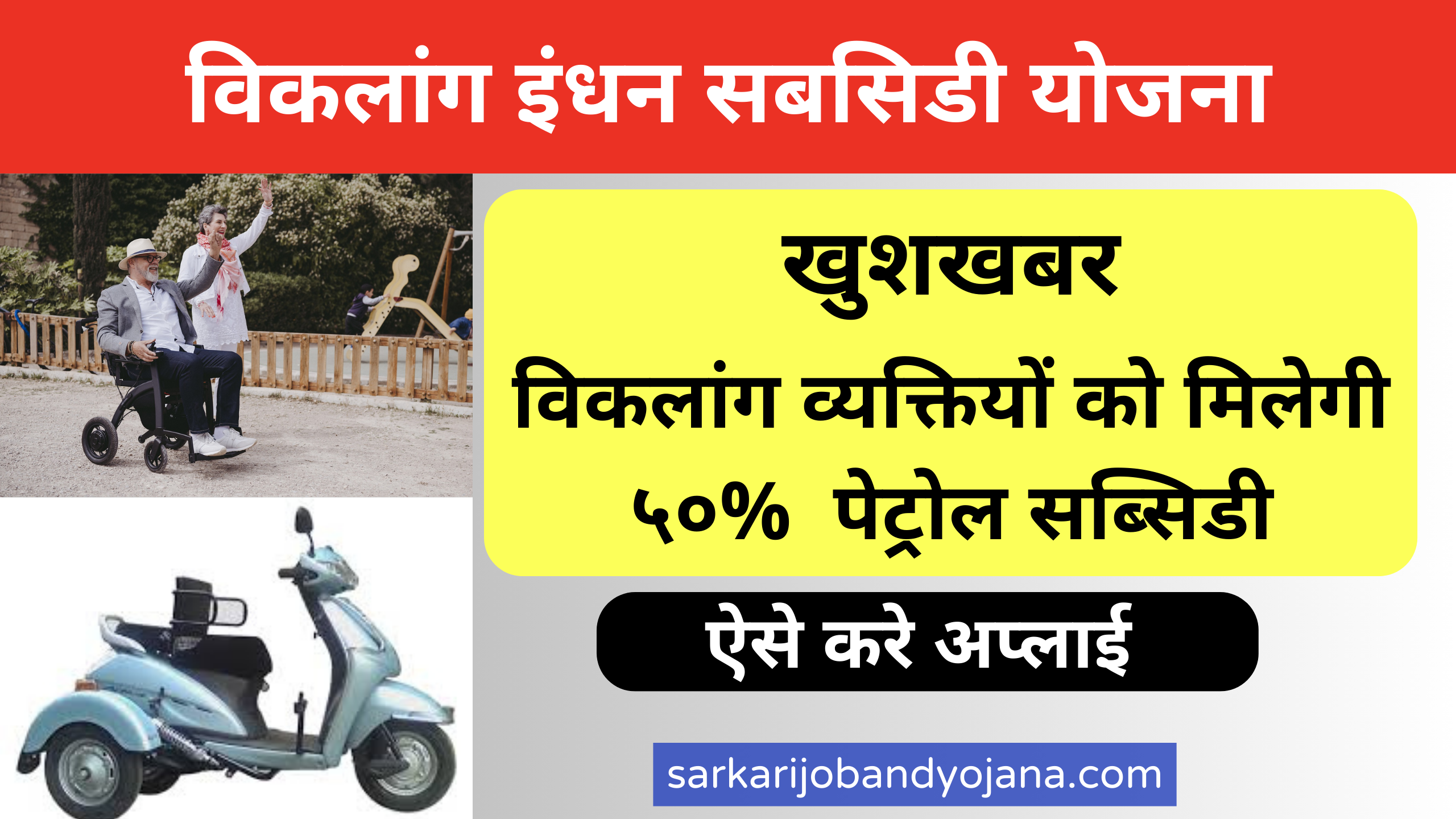 Viklang Petrol Subsidy Yojana 2024 Apply Online – विकलांग इंधन सबसिडी योजना पात्रताए, आवेदन प्रक्रिया, उद्देश्य तथा लाभ – service plus portal