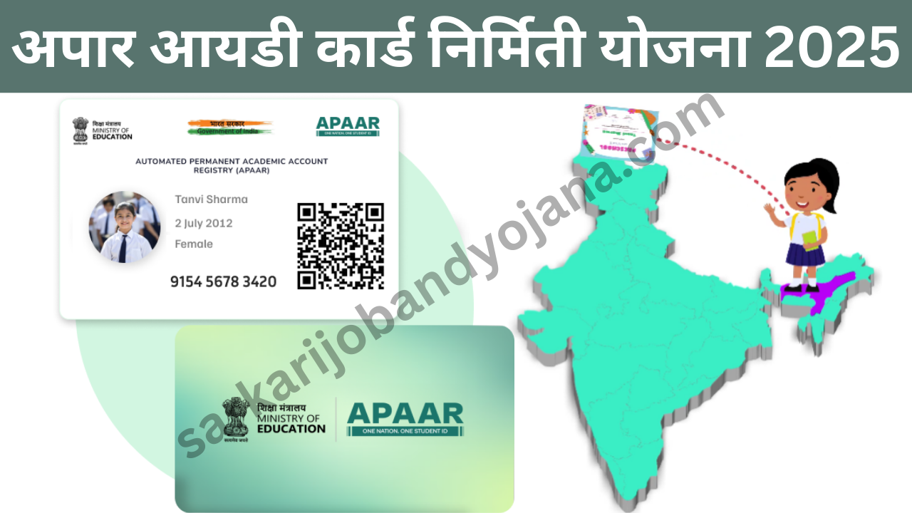 APAAR Id Yojana 2025