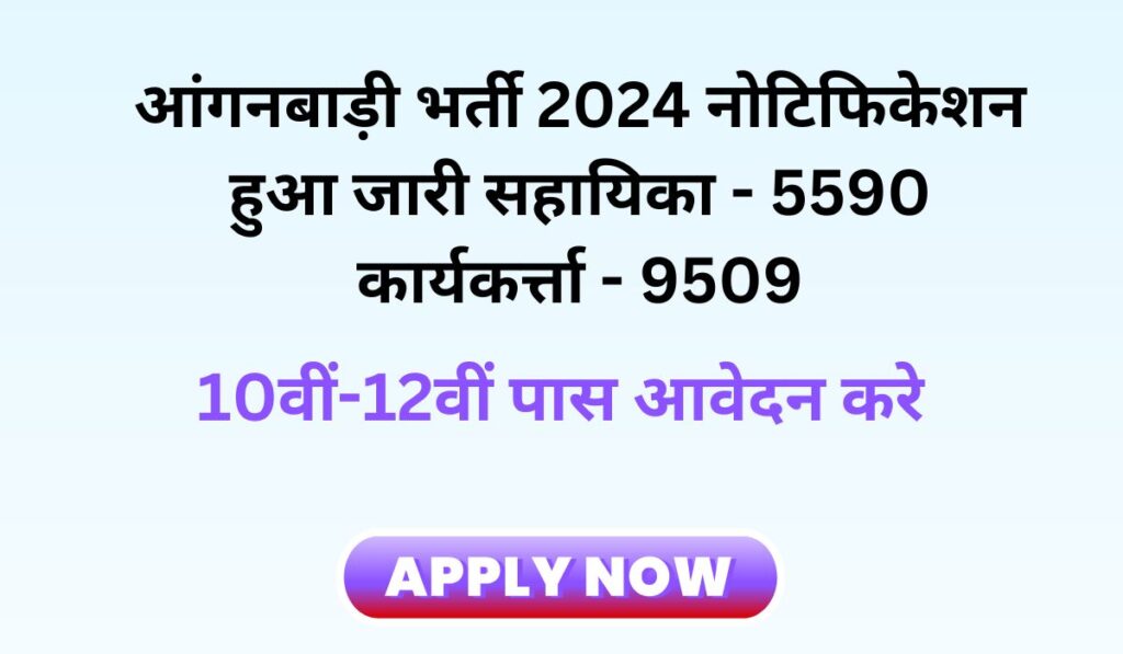 Anganwadi Vacancy Form 2024 आंगनबाड़ी में 10वीं पास सहायिका में बंपर भर्ती 