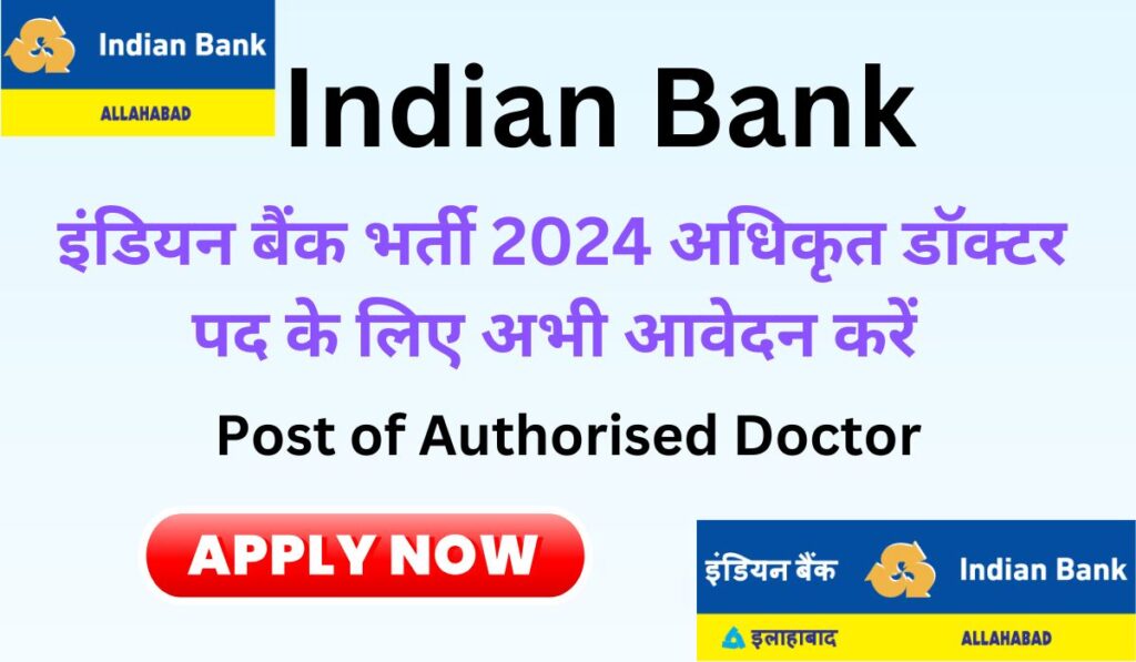 Indian Bank Recruitment 2024 इंडियन बैंक भर्ती 2024 अधिकृत डॉक्टर पद के लिए अभी आवेदन करें