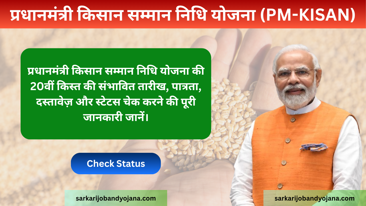 PM Kisan Samman Nidhi Yojana 2025 | प्रधानमंत्री किसान सम्मान निधि योजना 2025 | जानिए PM Kisan 20वीं किस्त की तारीख और स्टेटस