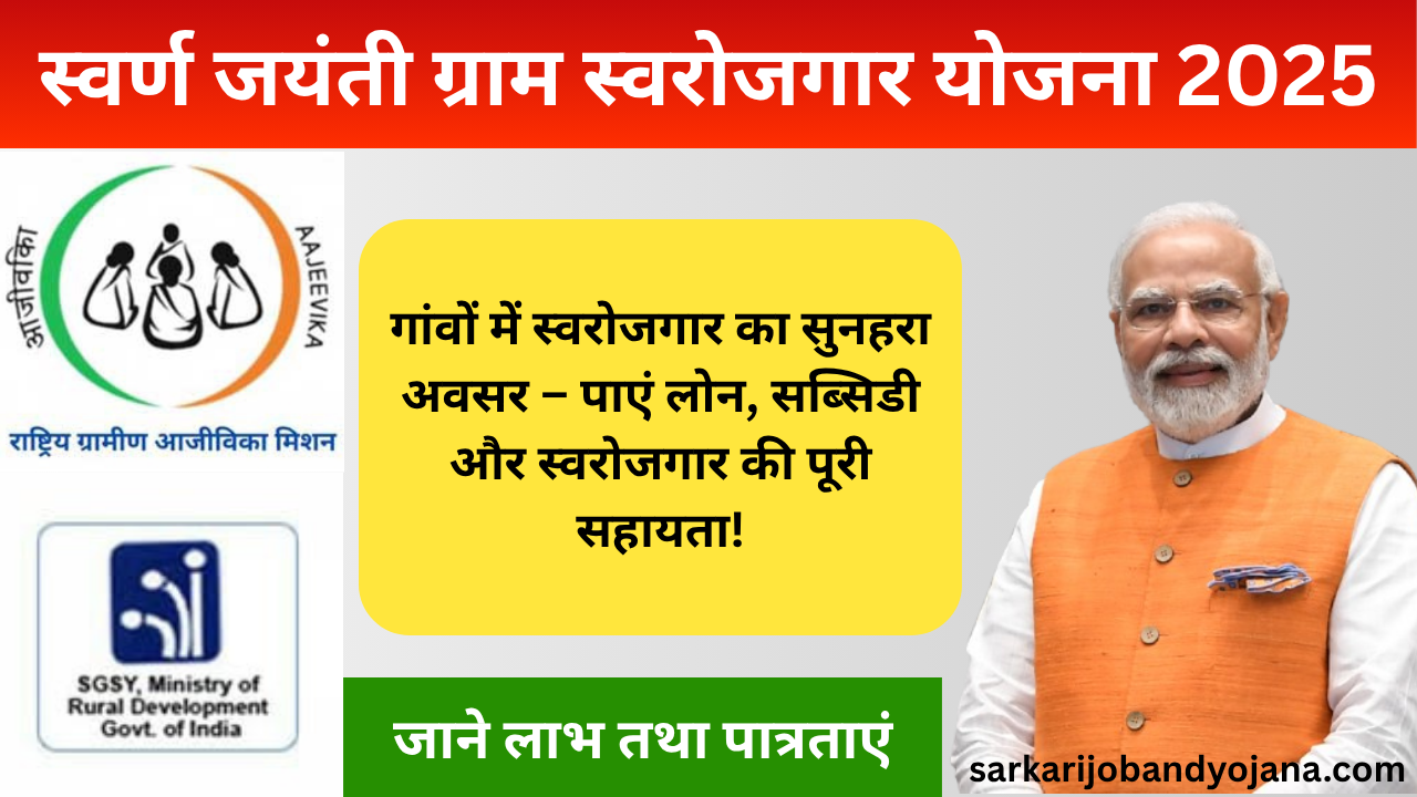 Swarna Jayanti Gram Swarozgar Yojana (SGSY)