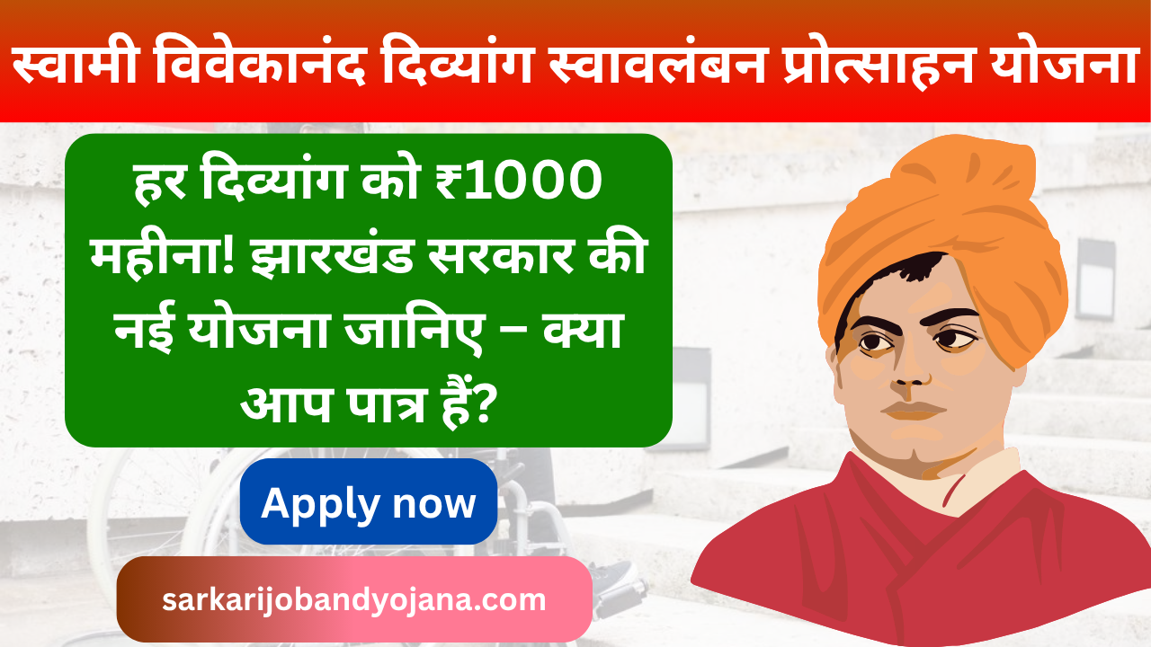 Swami Vivekananda Nishakta Swavlamban Protsahan Yojana 2025