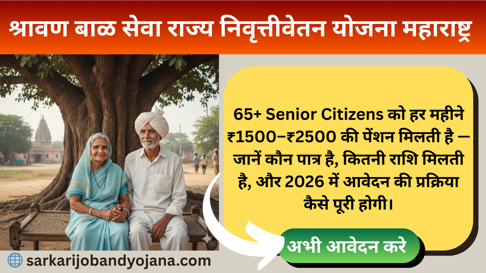 Shravan Bal Seva Rajya Nivruttivetan Yojana Maharashtra