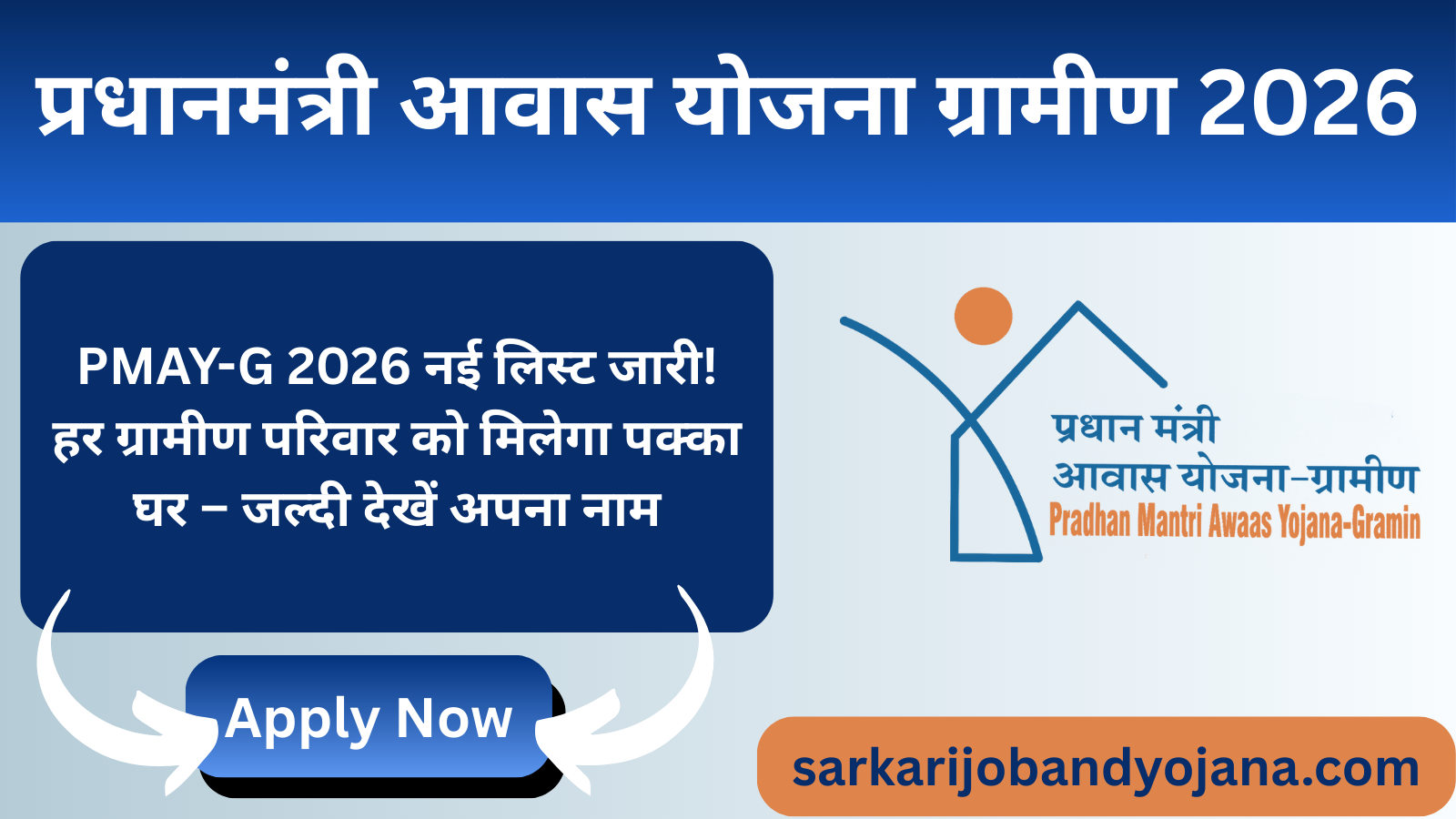 प्रधानमंत्री आवास योजना ग्रामीण PMAY-G 2026 नई लिस्ट जारी! हर ग्रामीण परिवार को मिलेगा पक्का घर – जल्दी देखें अपना नाम