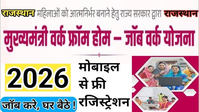 Mukhyamantri Work From Home Yojana 2026