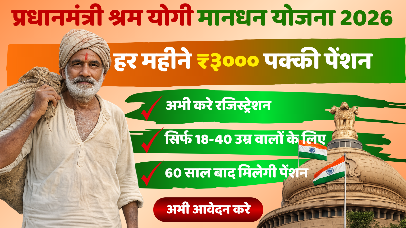 Pradhan Mantri Shram Yogi Maandhan Yojana 2026