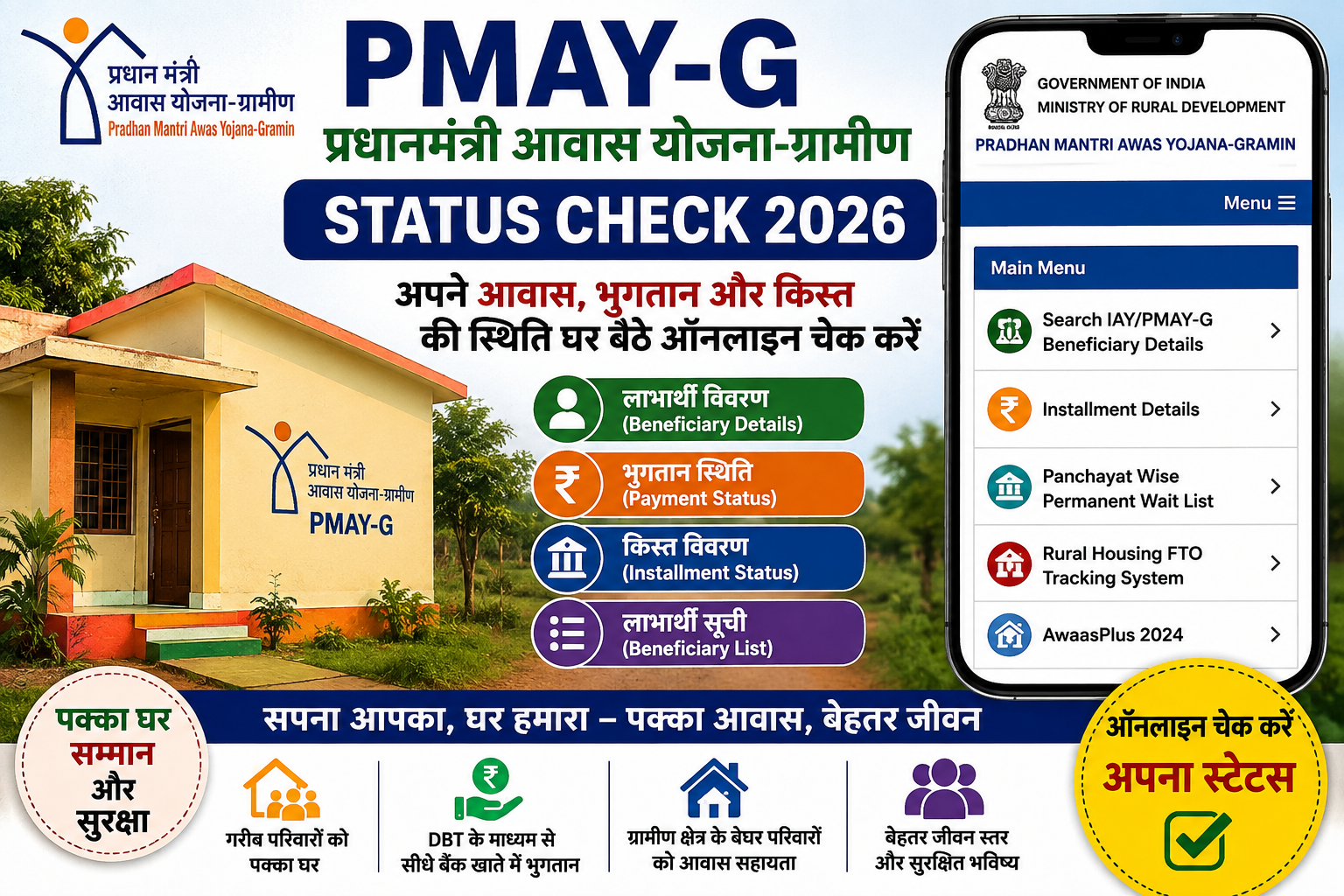 PMAY-G Status Check 2026 पीएम आवास योजना ग्रामीण स्टेटस